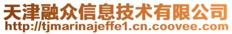 天津融眾信息技術(shù)有限公司