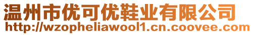 溫州市優(yōu)可優(yōu)鞋業(yè)有限公司