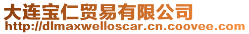 大連寶仁貿易有限公司