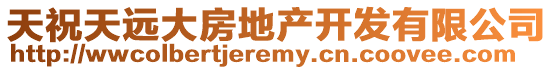 天祝天遠(yuǎn)大房地產(chǎn)開發(fā)有限公司