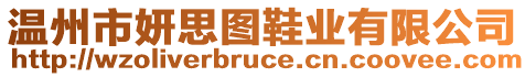 溫州市妍思圖鞋業(yè)有限公司