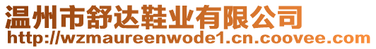 溫州市舒達鞋業有限公司