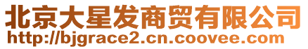 北京大星發(fā)商貿(mào)有限公司