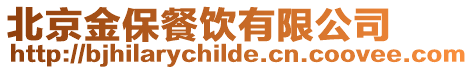 北京金保餐飲有限公司