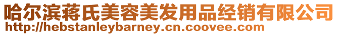 哈爾濱蔣氏美容美發(fā)用品經(jīng)銷有限公司