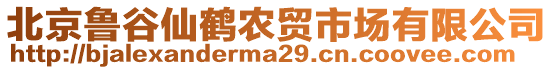 北京魯谷仙鶴農(nóng)貿(mào)市場有限公司