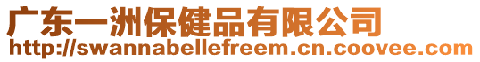 廣東一洲保健品有限公司