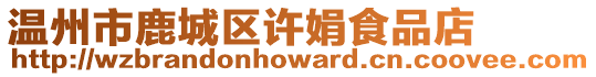 溫州市鹿城區(qū)許娟食品店