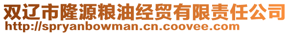 雙遼市隆源糧油經(jīng)貿(mào)有限責(zé)任公司