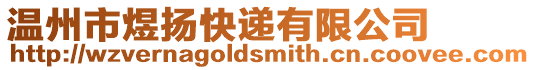 溫州市煜揚(yáng)快遞有限公司