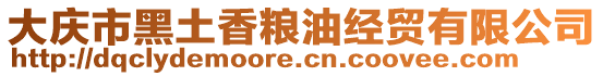 大慶市黑土香糧油經(jīng)貿(mào)有限公司