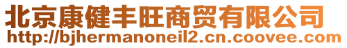 北京康健豐旺商貿有限公司