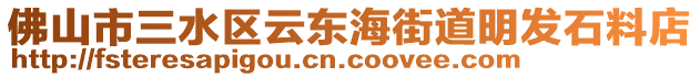 佛山市三水區(qū)云東海街道明發(fā)石料店