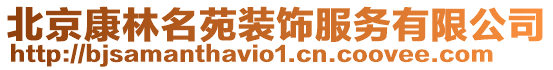 北京康林名苑裝飾服務有限公司