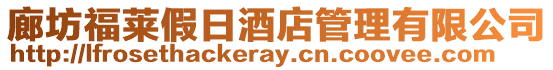 廊坊福萊假日酒店管理有限公司