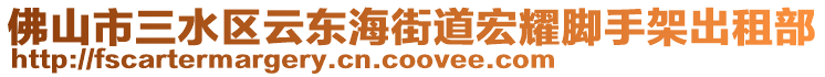 佛山市三水區(qū)云東海街道宏耀腳手架出租部