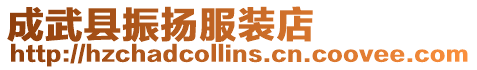 成武縣振揚服裝店