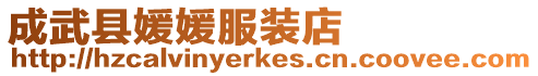 成武縣媛媛服裝店