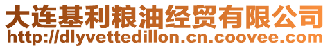 大連基利糧油經(jīng)貿(mào)有限公司