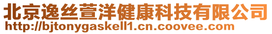 北京逸絲萱洋健康科技有限公司
