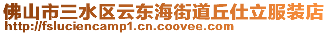 佛山市三水區(qū)云東海街道丘仕立服裝店