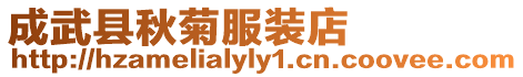 成武縣秋菊服裝店