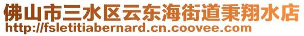 佛山市三水區云東海街道秉翔水店