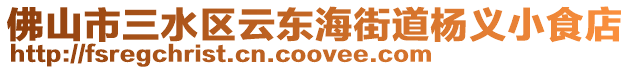 佛山市三水區(qū)云東海街道楊義小食店