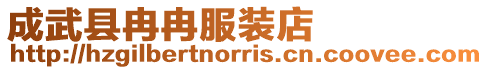 成武縣冉冉服裝店
