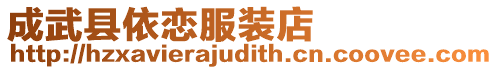 成武縣依戀服裝店