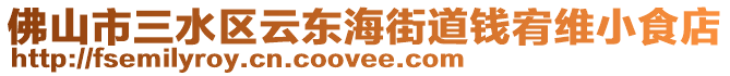 佛山市三水區云東海街道錢宥維小食店