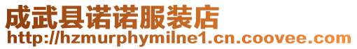 成武縣諾諾服裝店