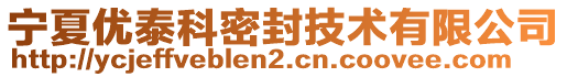 寧夏優(yōu)泰科密封技術(shù)有限公司