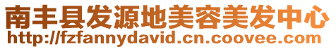 南豐縣發(fā)源地美容美發(fā)中心