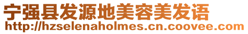 寧強縣發(fā)源地美容美發(fā)語