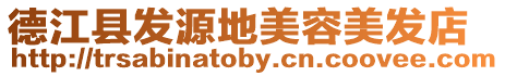 德江縣發源地美容美發店