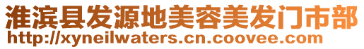 淮濱縣發(fā)源地美容美發(fā)門市部