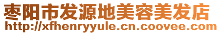 棗陽市發源地美容美發店