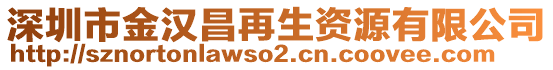 深圳市金漢昌再生資源有限公司