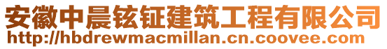 安徽中晨鉉鉦建筑工程有限公司