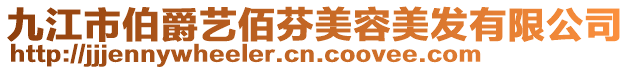 九江市伯爵藝佰芬美容美發有限公司