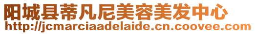 陽城縣蒂凡尼美容美發中心