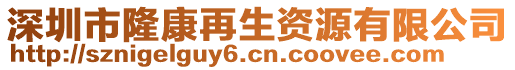 深圳市隆康再生資源有限公司