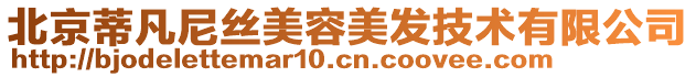 北京蒂凡尼絲美容美發技術有限公司