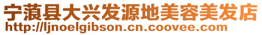 寧蒗縣大興發源地美容美發店
