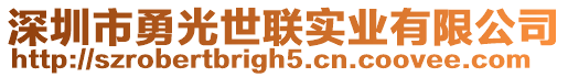 深圳市勇光世聯(lián)實業(yè)有限公司