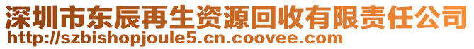 深圳市東辰再生資源回收有限責(zé)任公司