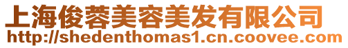 上海俊蓉美容美發有限公司