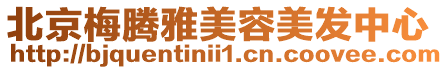 北京梅騰雅美容美發中心