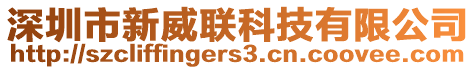 深圳市新威聯(lián)科技有限公司